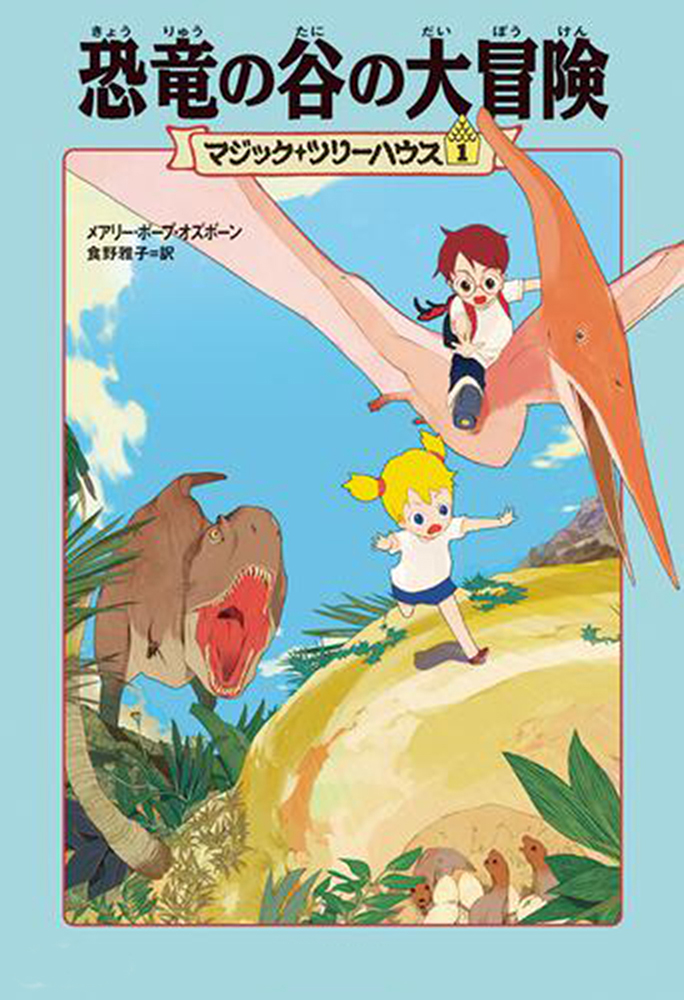 『マジック・ツリーハウス』シリーズ